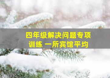 四年级解决问题专项训练 一所宾馆平均